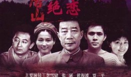 唐山绝恋全集在线观看,生死相依，永恒的爱情传奇